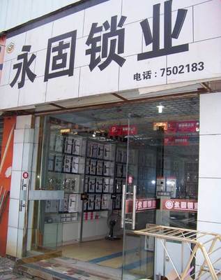 永固锁业-永固锁业