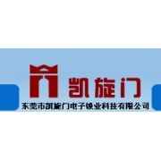 东莞市凯旋门电子锁业科技